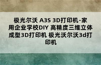 极光尔沃 A3S 3D打印机-家用企业学校DIY 高精度三维立体成型3D打印机 极光沃尔沃3d打印机